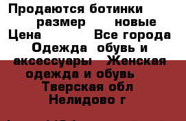 Продаются ботинки Baldinini, размер 37,5 новые › Цена ­ 7 000 - Все города Одежда, обувь и аксессуары » Женская одежда и обувь   . Тверская обл.,Нелидово г.